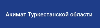 Акимат Туркестанской области